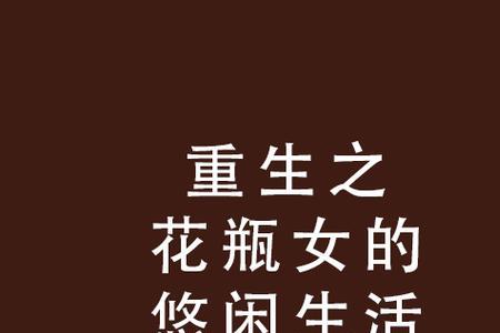 女配的悠闲生活结局
