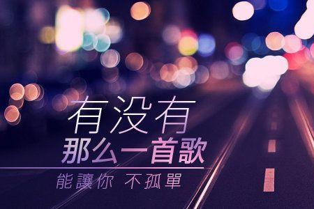 没有谁会胜过你出自哪首歌