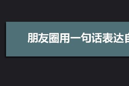 朋友圈显示朋友在裂开什么意思