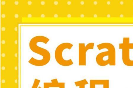 scratch学了两年还有必要学吗