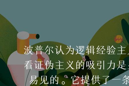 请问，什么叫科学上的证伪呢