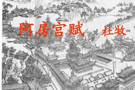 阿房宫赋宫廷丝竹盛宴的句子