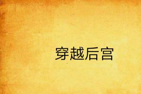 穿越娱乐圈后宫小说