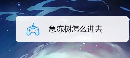 急冻树一天能打几次