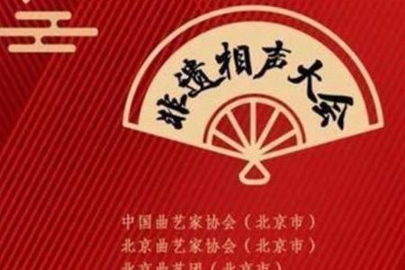 第四届非遗相声大会参加人员