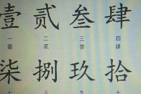拾贰叁是什么意思