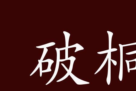 桐的意思是什么