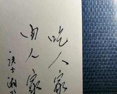 吃别人的喝别人的叫什么