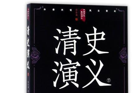 求推荐讲清史的书