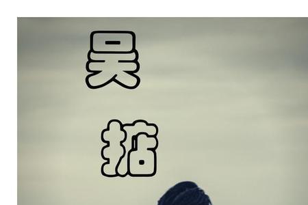 拖鞋饭粤语是什么意思