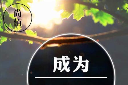 真诚的话能什么人