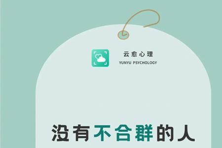 合群与不合群另一种说法