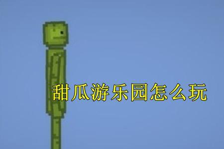 甜瓜乐园怎么收藏
