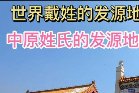 寇姓氏发源地哪里