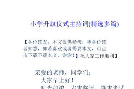 学校晨会主持如何介绍升旗手