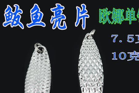 20克铁板和20克亮片哪个钓翘嘴好