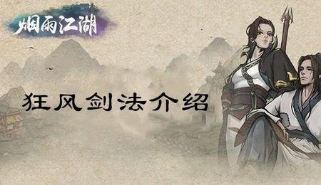 江湖风云录狂风剑法属性