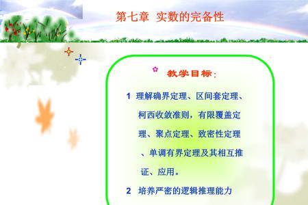 数学分析七大定理