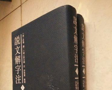 文说文解字什么意思
