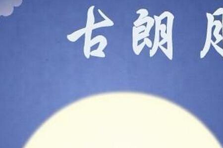 古朗月行 唐 李白图片
