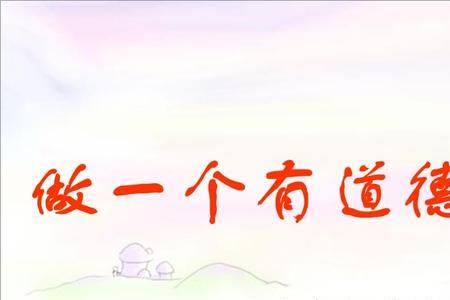 什么叫有道德的人