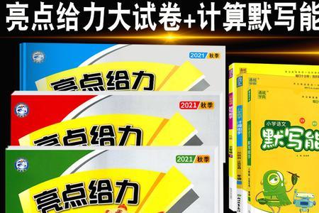语文亮点给力和实验班哪个好