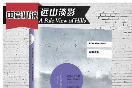 远山淡影凶手到底是谁