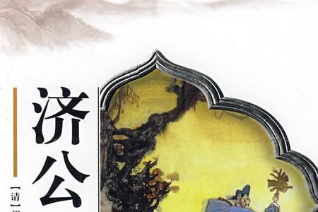 济公传里有九度黄淑女么