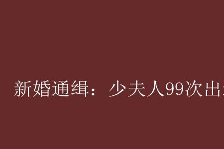 成为别人的妻子拥有什么权利