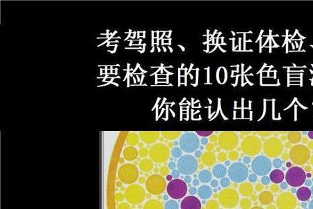 驾照体检无红绿色盲如何验证