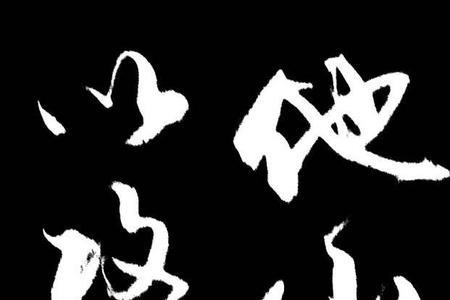 磐石体书法特点