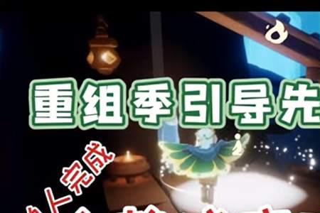 光遇集结季做完找不到向导了