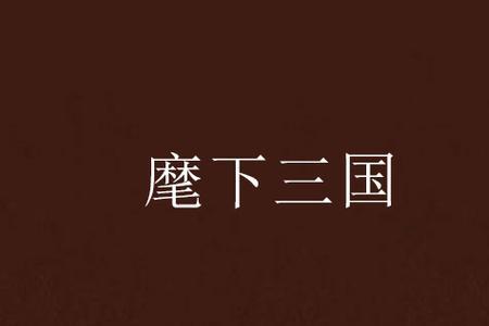 收之麾下的意思