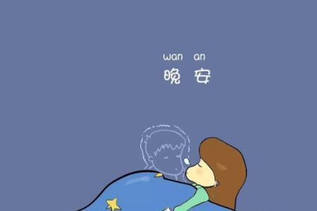 晚安漂亮图片霸气