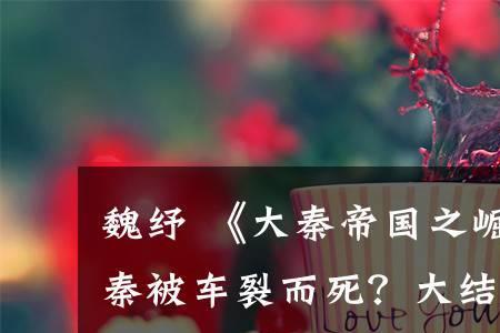 魏纾为啥和义渠来往