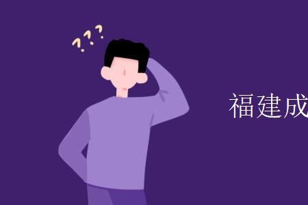 福建高考报名照片要求