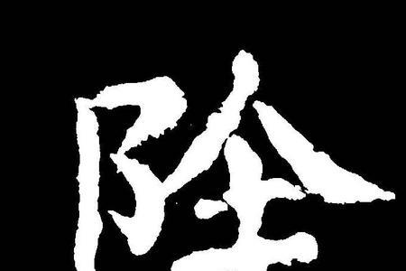 国除，啥意思