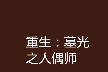 在墓中重生的小说主角
