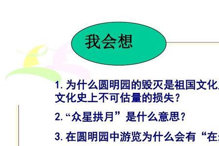 圆明园的毁灭4字成语