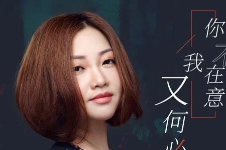 你是否在意我出自哪首歌