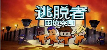 逃脱困境游戏规则