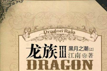 龙族主题曲啥时候写