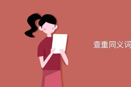 楚的同义字