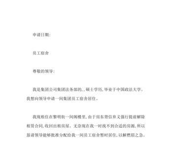 带孩子住公司宿舍要怎样写申请