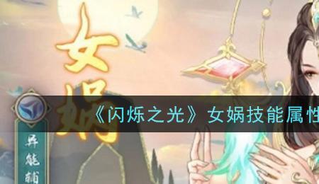 闪烁之光灯女技能介绍