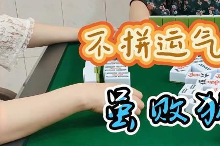 麻将靠的是技术还是运气