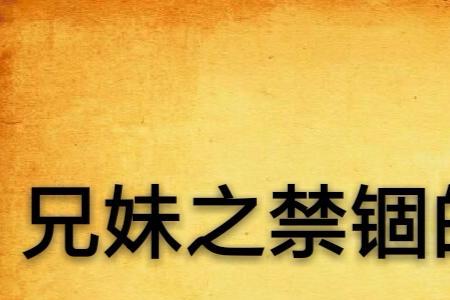 男女主是亲兄妹有血缘的小说