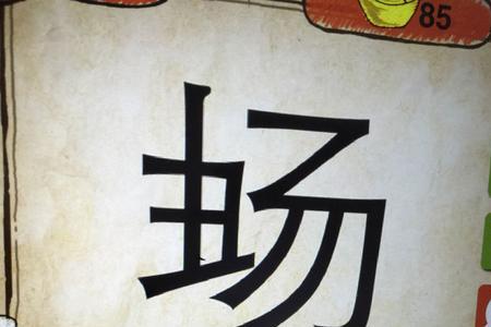 什么啊什么啊的成语
