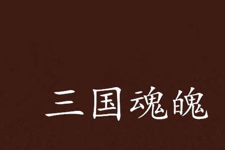 三国融合兽魂的小说