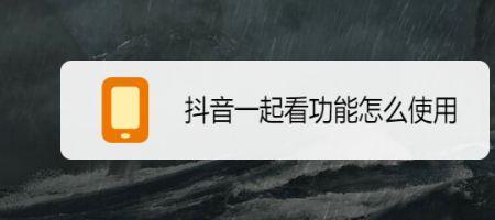 抖音一起看视频功能消失了